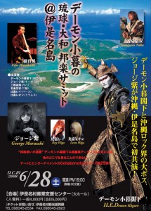 悪魔のメーキャップで知られるアーティストのデーモン小暮さんと、伝説のロックバンド「紫」のジョージ紫さんらが初共演「デーモン小暮の琉球・大和　邦楽サミット＠伊是名島」