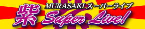 紫スーパーライブ　セブンスヘブンコザ　2010.09.12