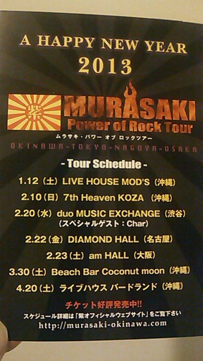 紫ライブツアー2013 MURASAKI POWER OF ROCK TOUR