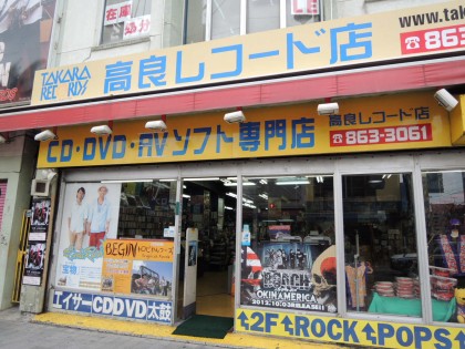 沖縄 高良レコード 那覇 国際通り