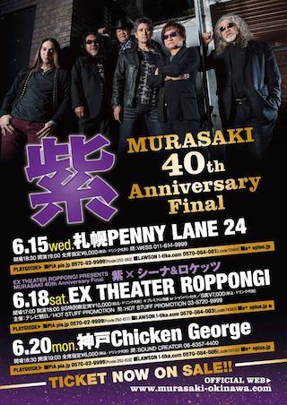 紫ライブツアー2016