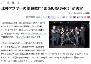 琉神マブヤーの主題歌に“紫(MURASAKI)”が決定!